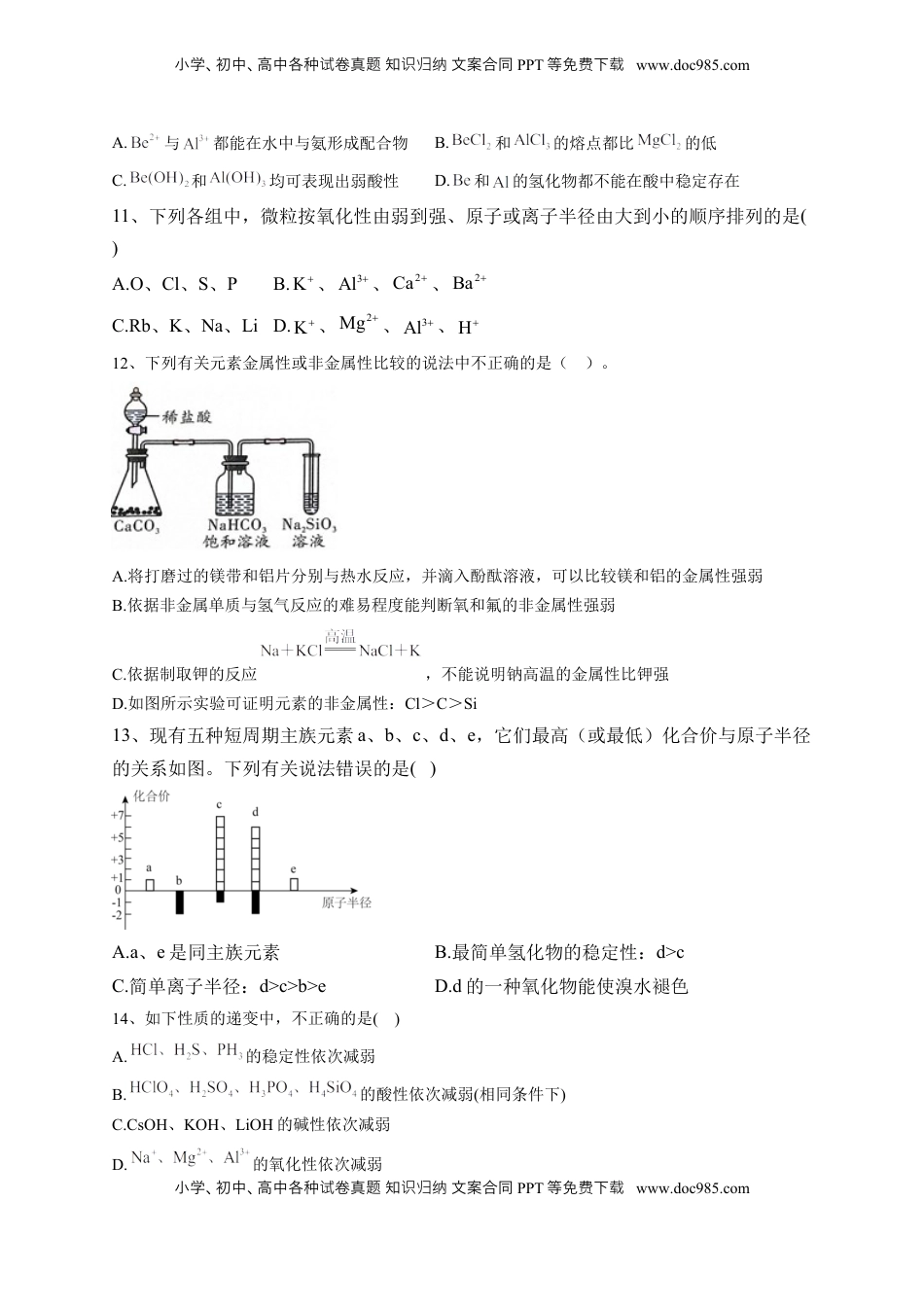 第四章第二节 元素周期律 测试卷2022-2023学年高一上学期化学人教版（2019）必修第一册.docx