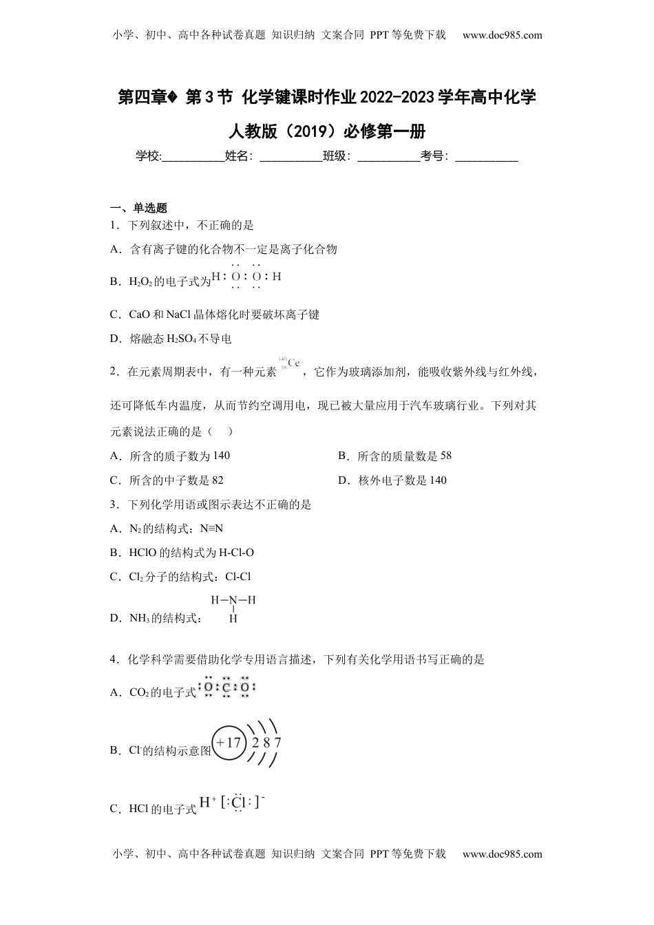 第四章第3节化学键课时作业2022-2023学年上学期高一化学人教版（2019）必修第一册.docx