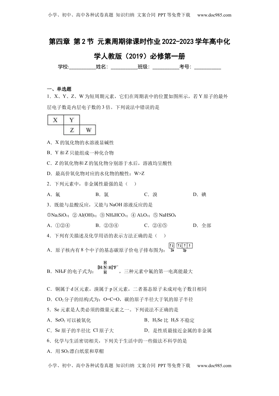 第四章第2节元素周期律课时作业2022-2023学年上学期高一化学人教版（2019）必修第一册.docx