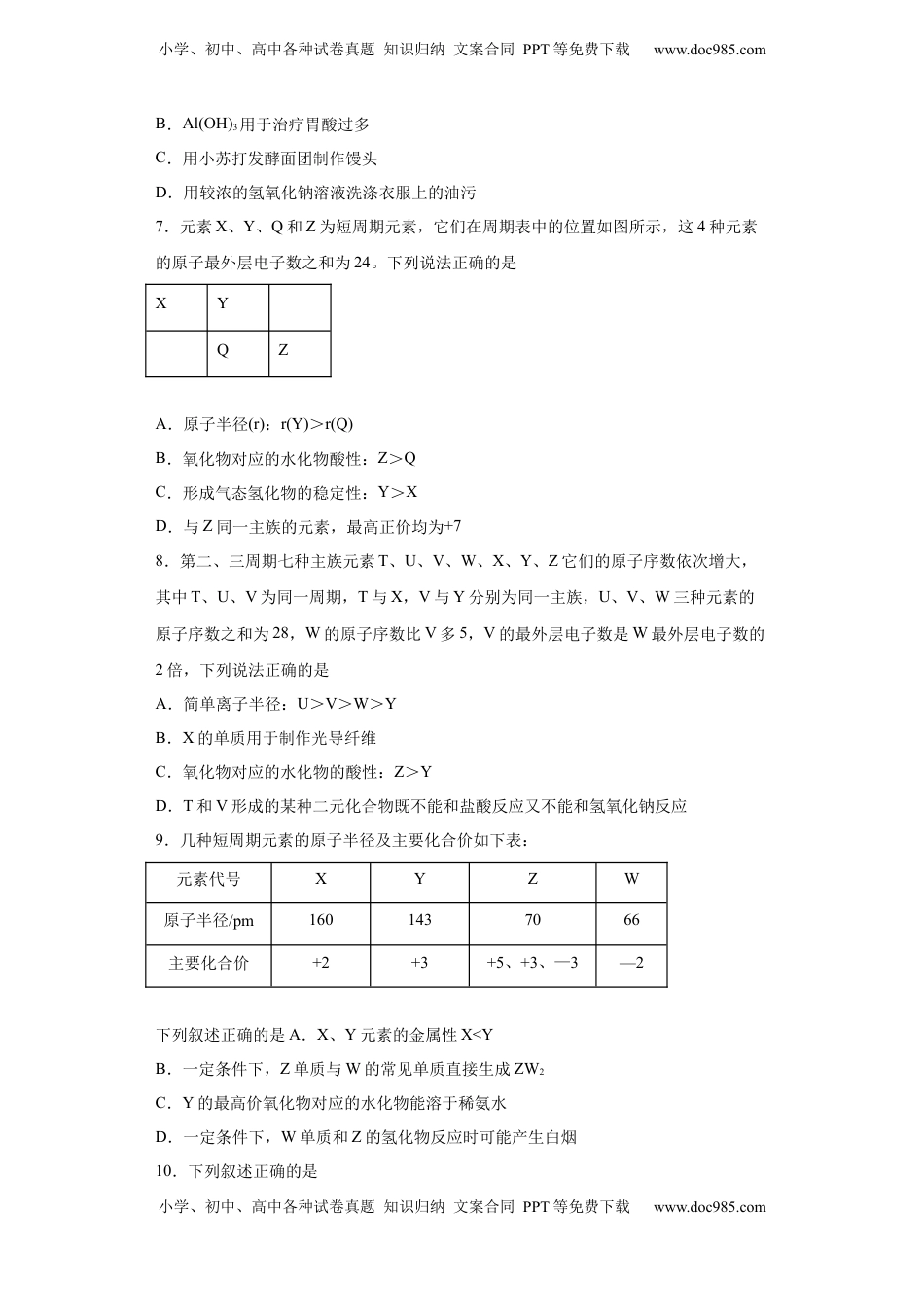 第四章第2节元素周期律课时作业2022-2023学年上学期高一化学人教版（2019）必修第一册.docx