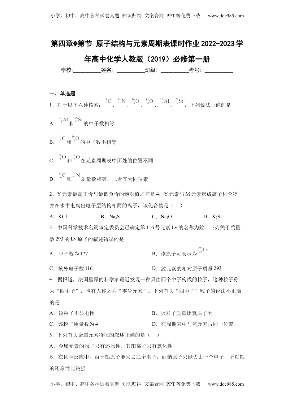 第四章第1节原子结构与元素周期表课时作业2022-2023学年上学期高一化学人教版（2019）必修第一册.docx