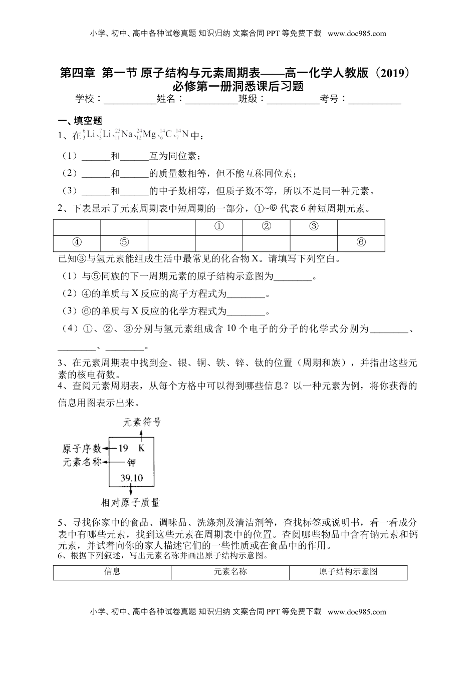第四章  第一节 原子结构与元素周期表课后习题2022-2023学年上学期高一化学人教版（2019）必修第一册.docx