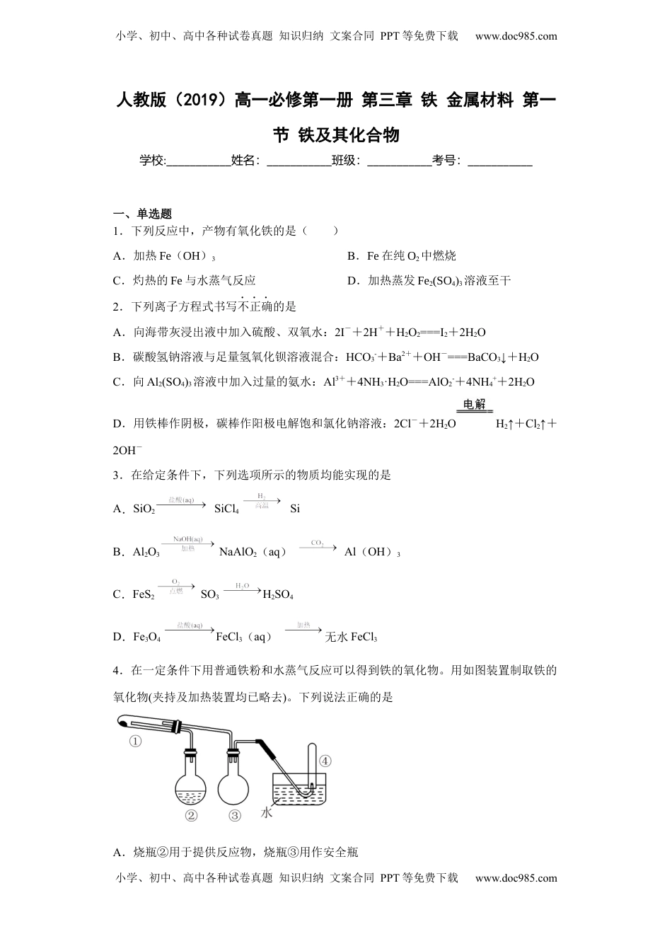第三章铁金属材料第一节铁及其化合物2022-2023学年高一上学期化学人教版（2019）必修第一册.docx