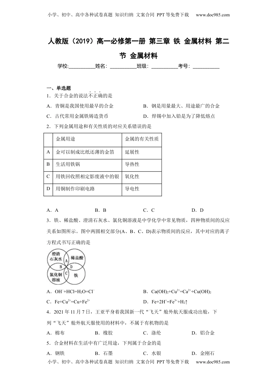 第三章铁金属材料第二节金属材料测试题2022-2023学年上学期高一化学人教版（2019）必修第一册.docx