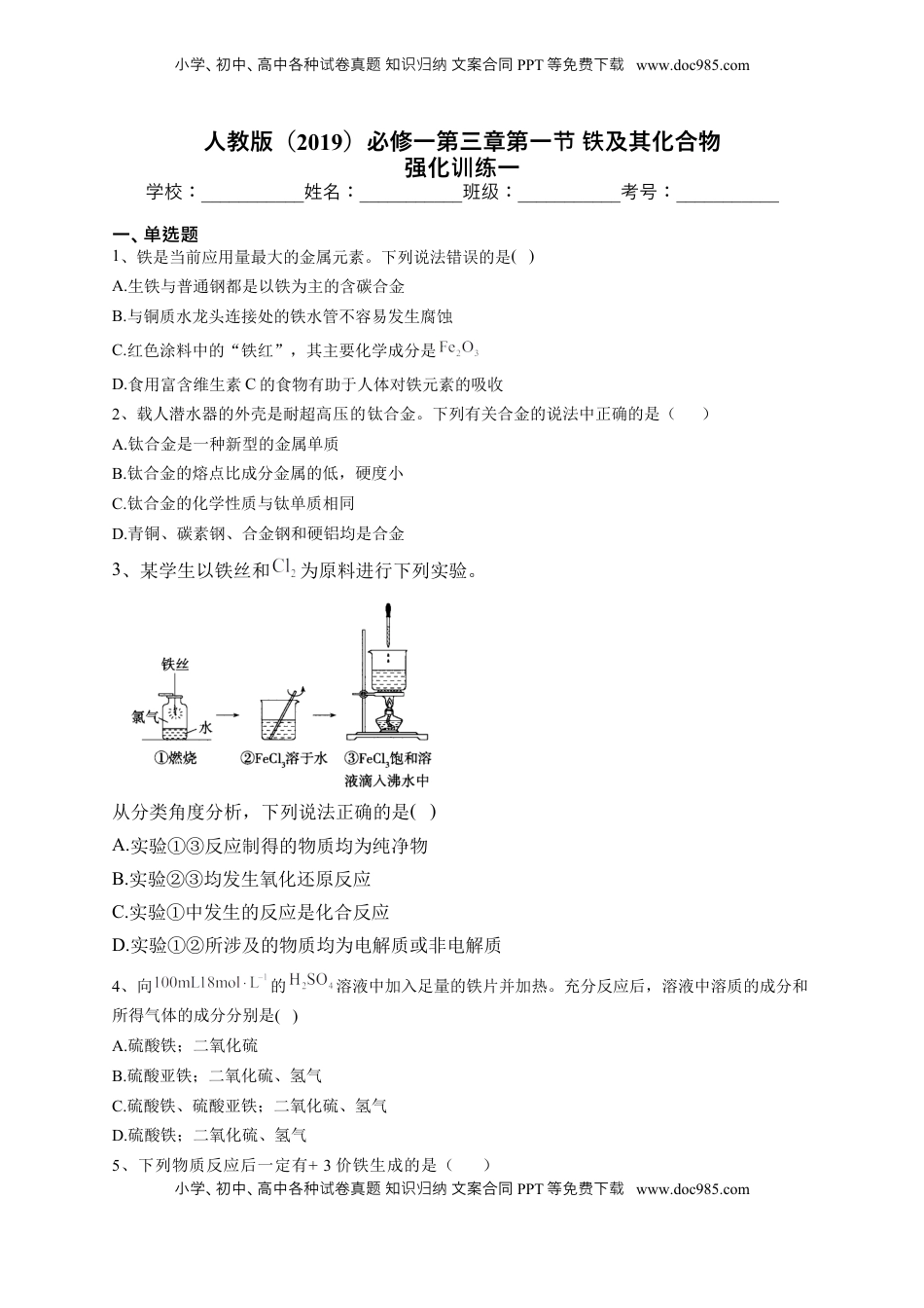 第三章第一节 铁及其化合物   强化训练一2022-2023学年高一上学期化学人教版（2019）必修第一册.docx