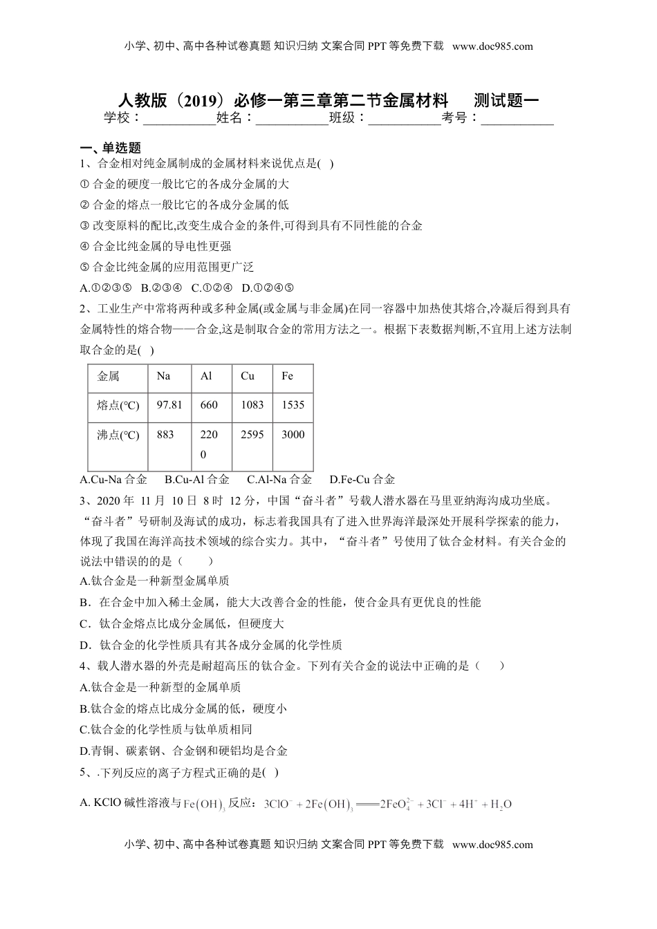第三章第二节金属材料      测试题一2022-2023学年上学期高一化学人教版（2019）必修第一册.docx
