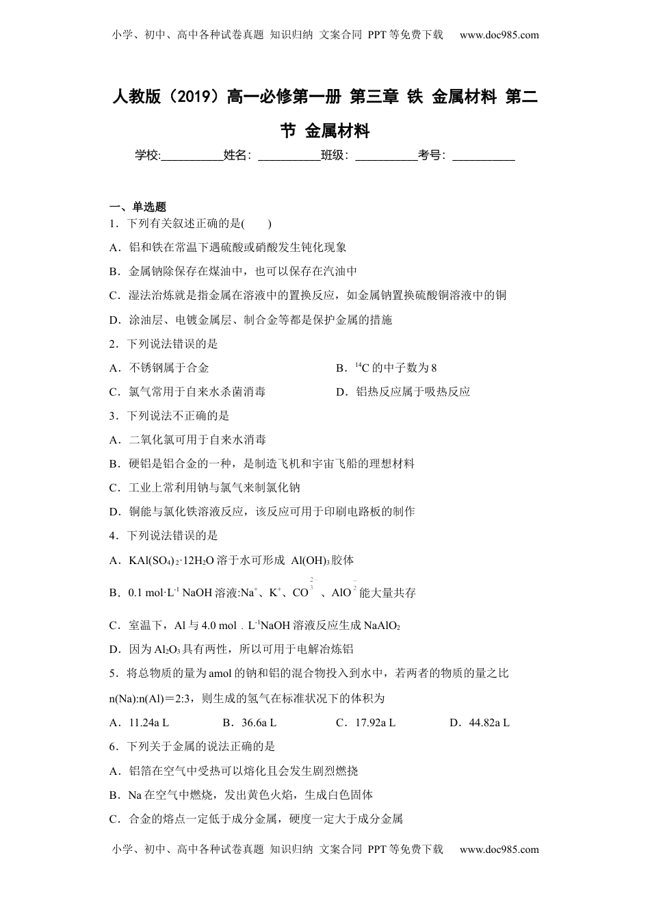 第三章第二节  金属材料  同步练习   2022-2023学年高一上学期化学人教版（2019）必修第一册  .docx