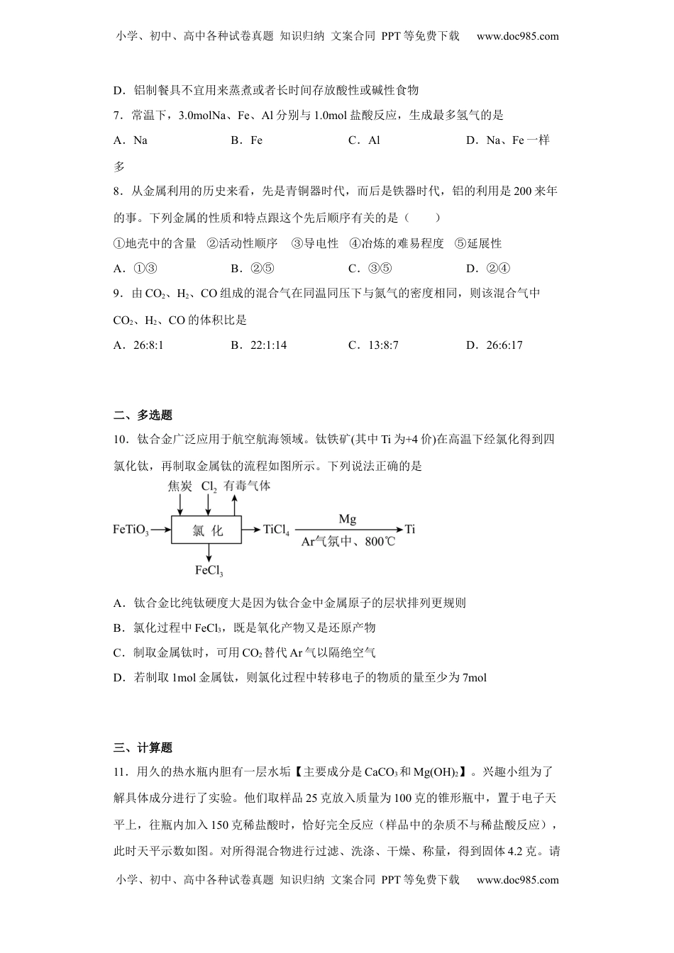 第三章第二节  金属材料  同步练习   2022-2023学年高一上学期化学人教版（2019）必修第一册  .docx