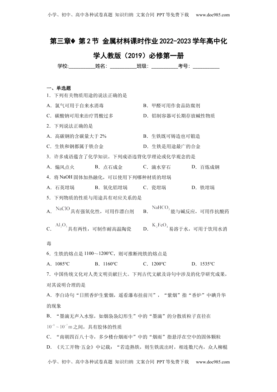 第三章第2节金属材料课时作业2022-2023学年上学期高一化学人教版（2019）必修第一册.docx