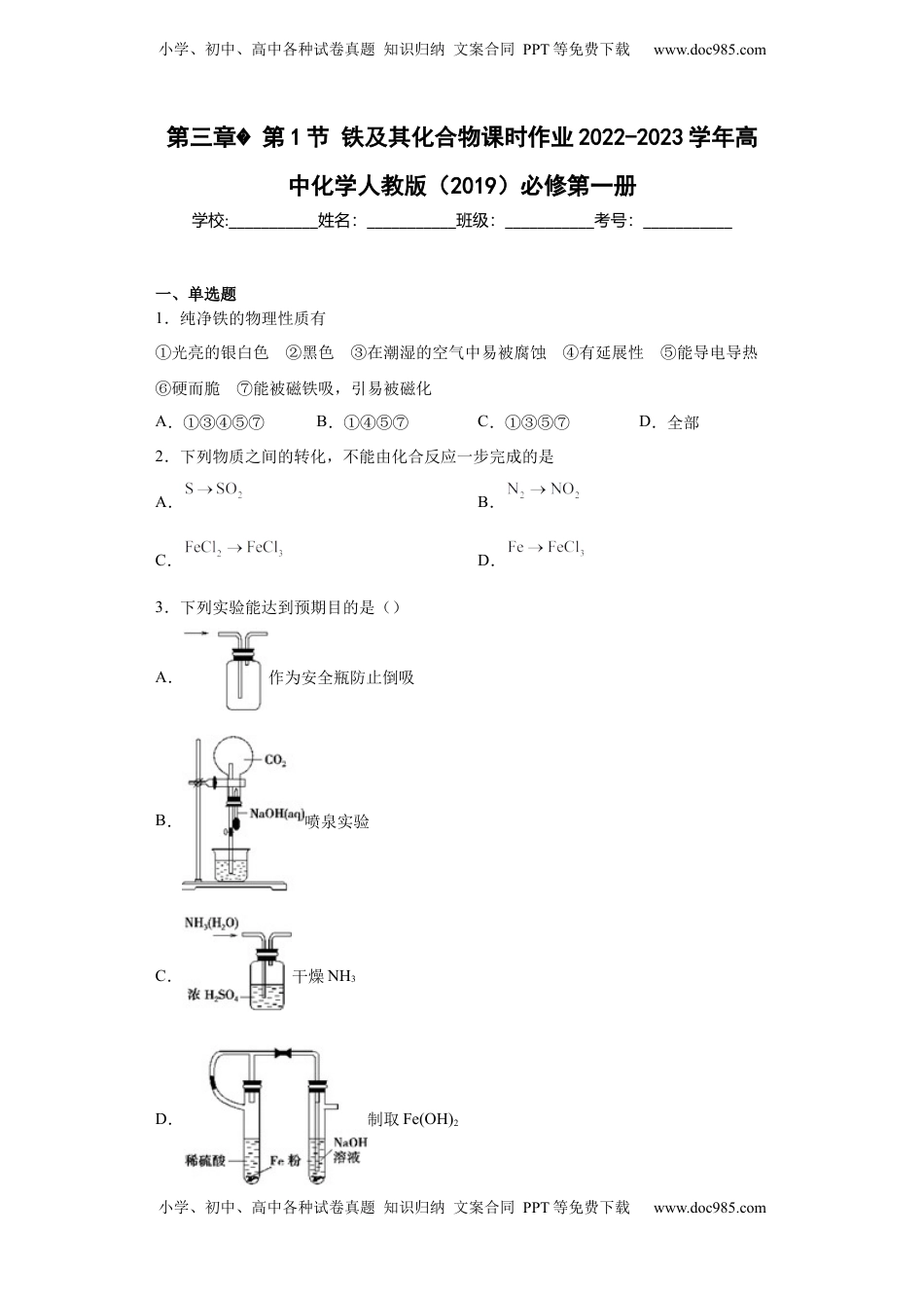 第三章第1节铁及其化合物课时作业2022-2023学年上学期高一化学人教版（2019）必修第一册.docx