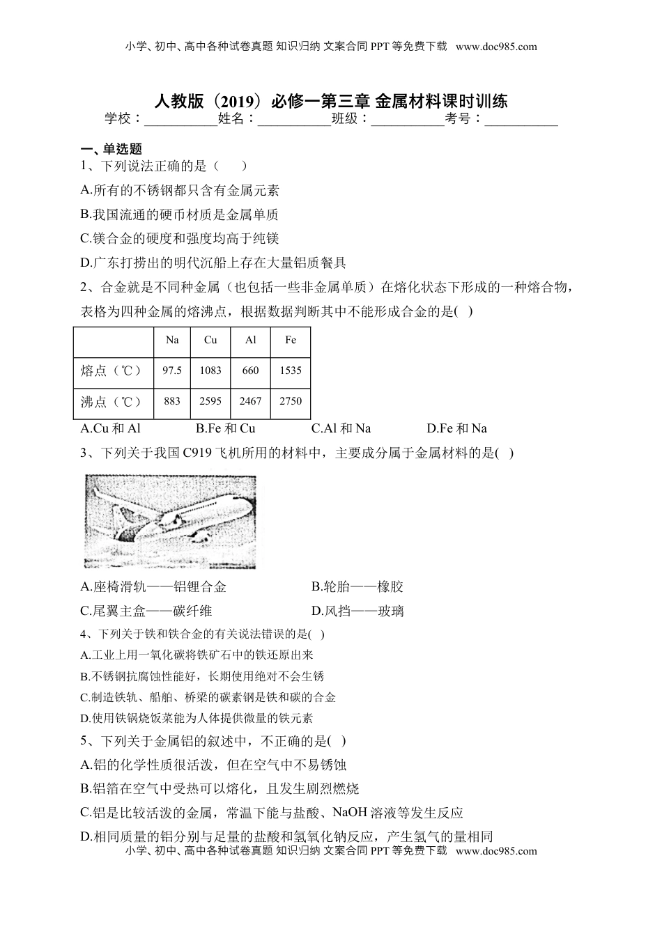 第三章 金属材料课时训练 2022-2023学年高一上学期化学人教版（2019）必修第一册.docx