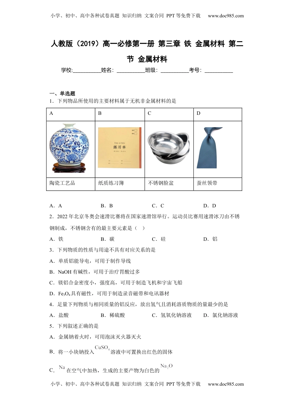 第三章 铁 金属材料  第二节 金属材料  同步练习  2022-2023学年高一上学期化学人教版（2019）必修第一册 .docx