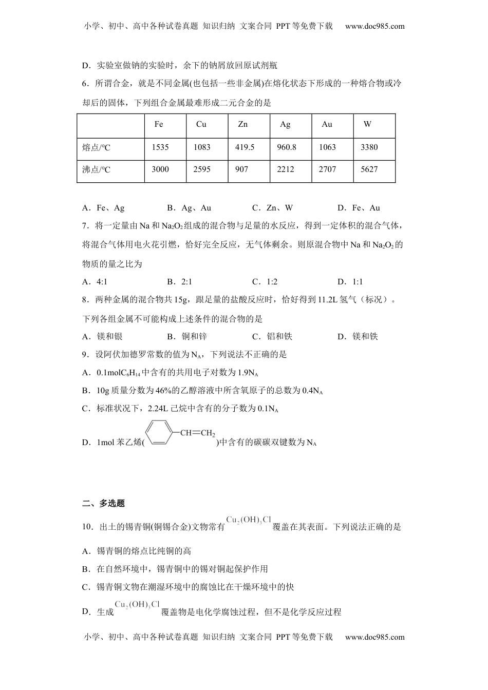 第三章 铁 金属材料  第二节 金属材料  同步练习  2022-2023学年高一上学期化学人教版（2019）必修第一册 .docx