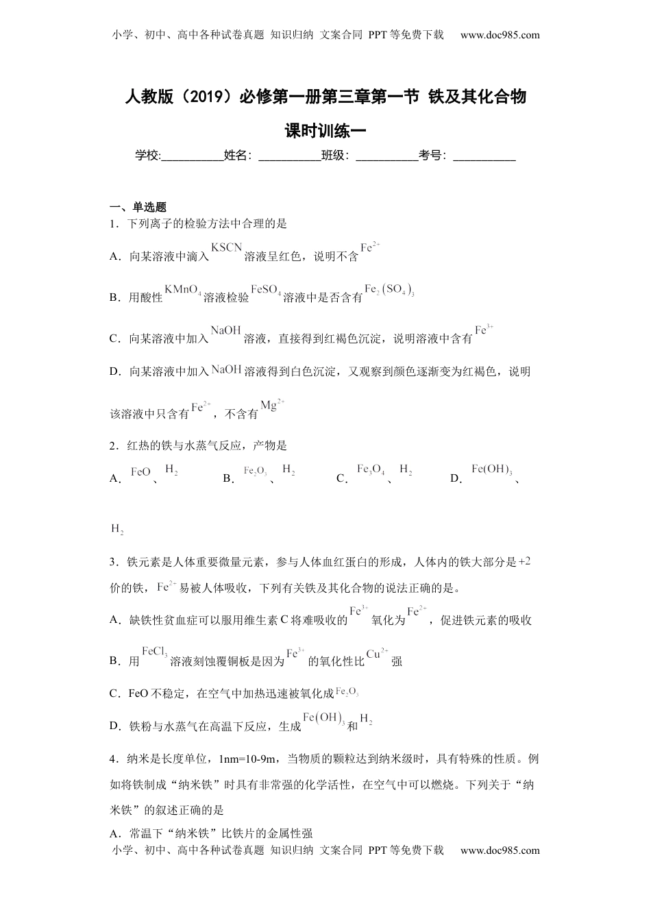 第三章 第一节 铁及其化合物  课时作业一   2022-2023学年高一上学期化学人教版（2019）必修第一册 .docx