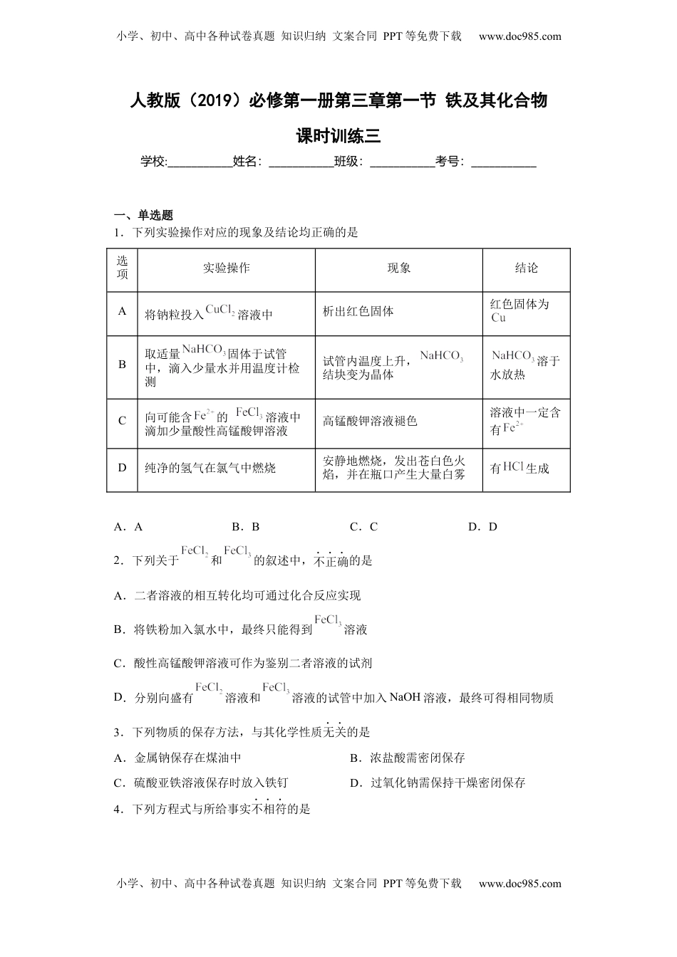 第三章 第一节  铁及其化合物  课时训练三   2022-2023学年高一上学期化学人教版（2019）必修第一册 .docx