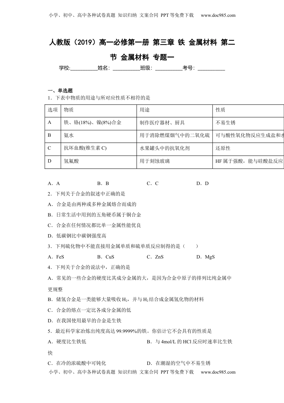 第三章 第二节 金属材料  同步练习   2022-2023学年高一上学期化学人教版（2019）必修第一册 .docx