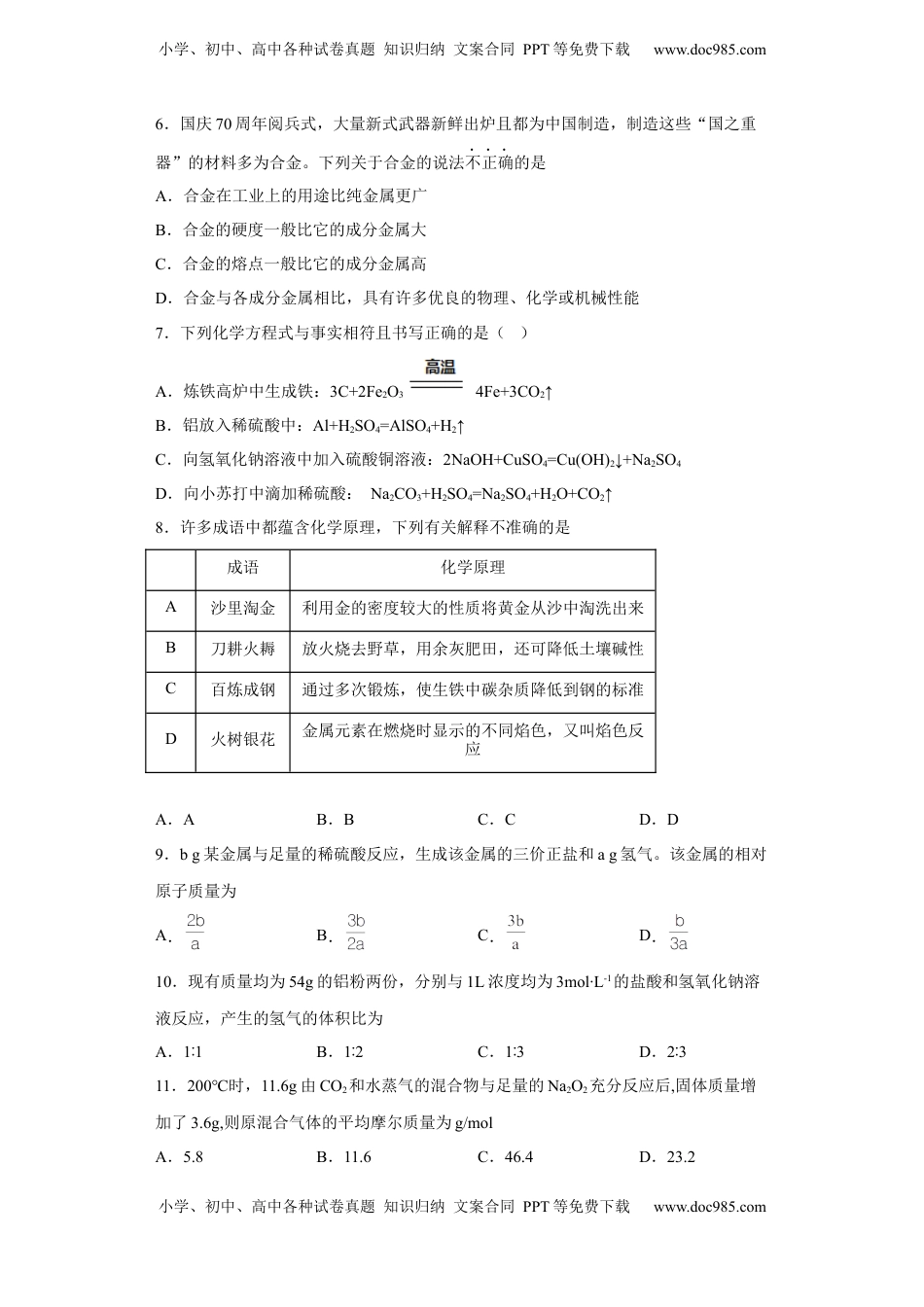 第三章 第二节 金属材料  同步练习   2022-2023学年高一上学期化学人教版（2019）必修第一册 .docx