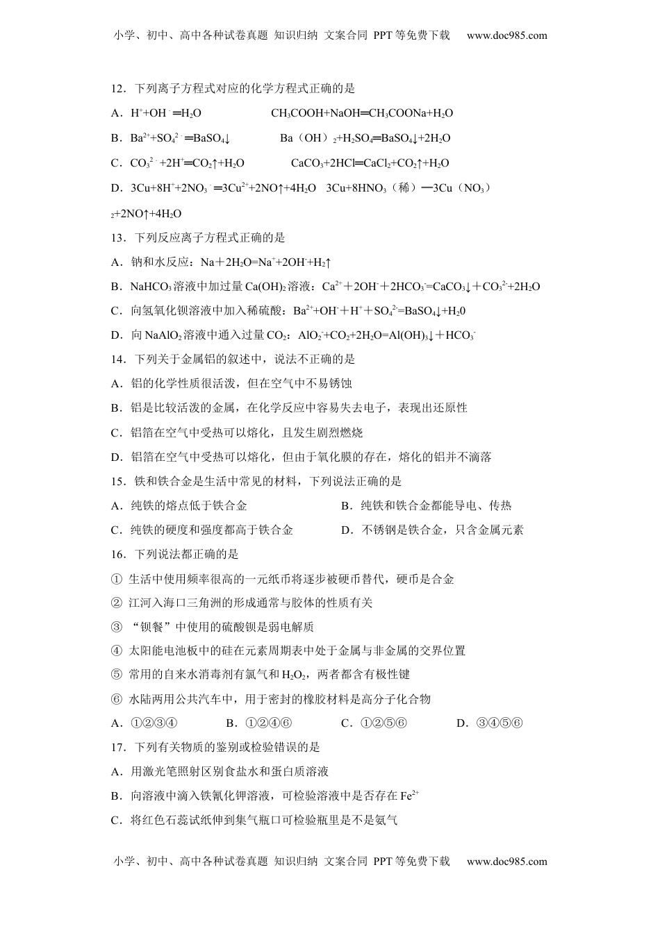 第三章 第二节 金属材料  同步练习   2022-2023学年高一上学期化学人教版（2019）必修第一册 .docx