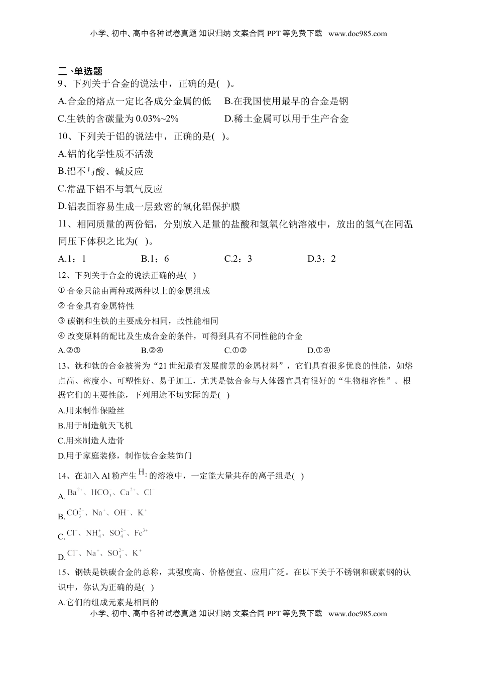 第三章  第二节 金属材料课后习题2022-2023学年上学期高一化学人教版（2019）必修第一册.docx