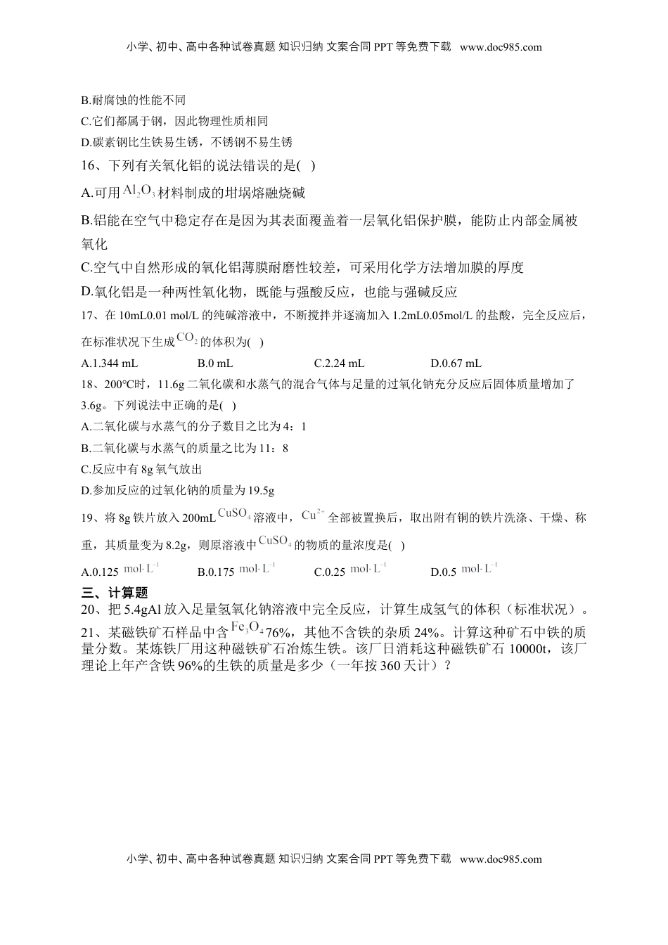 第三章  第二节 金属材料课后习题2022-2023学年上学期高一化学人教版（2019）必修第一册.docx
