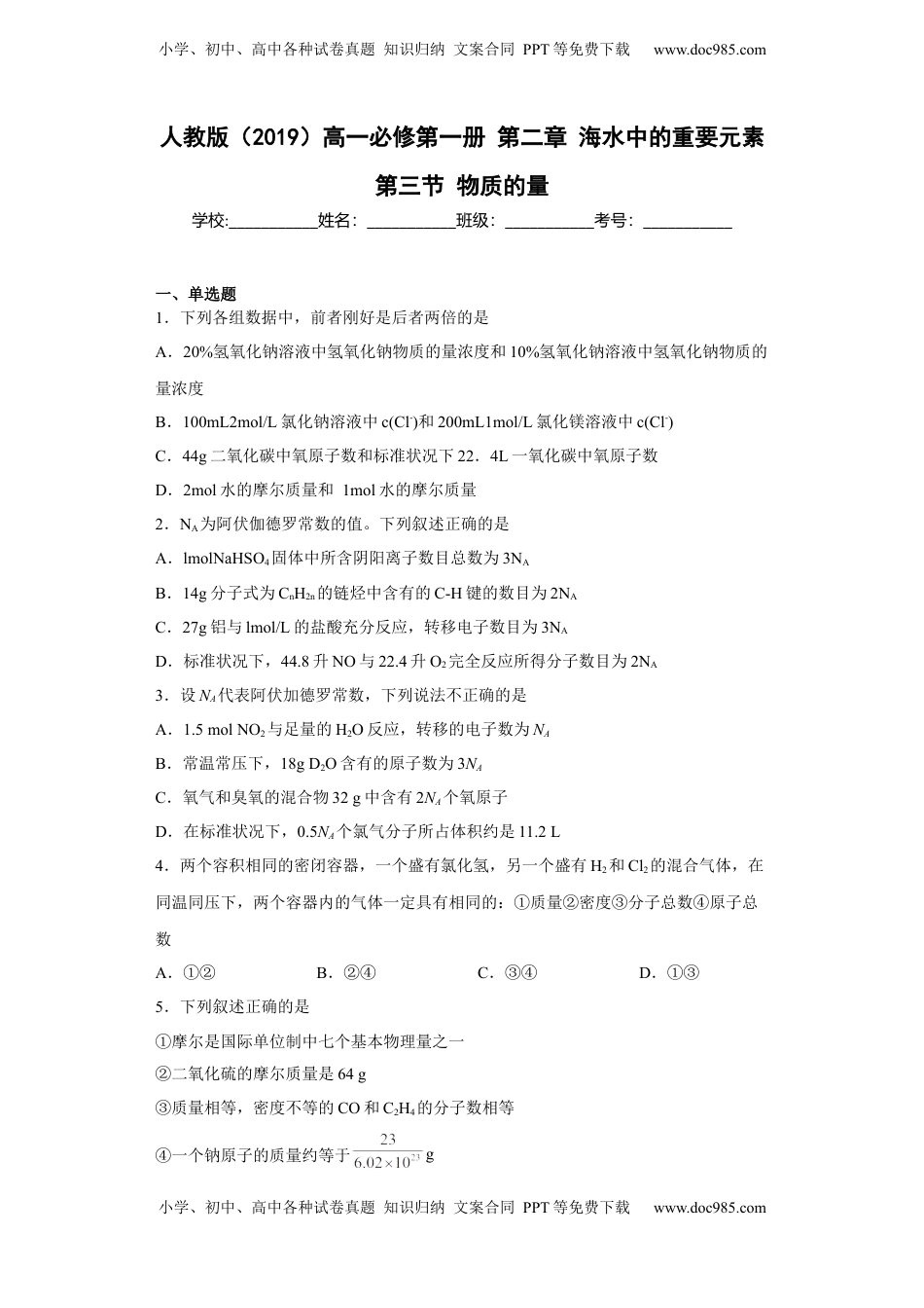 第二章海水中的重要元素第三节物质的量2022-2023学年高一上学期化学人教版（2019）必修第一册.docx