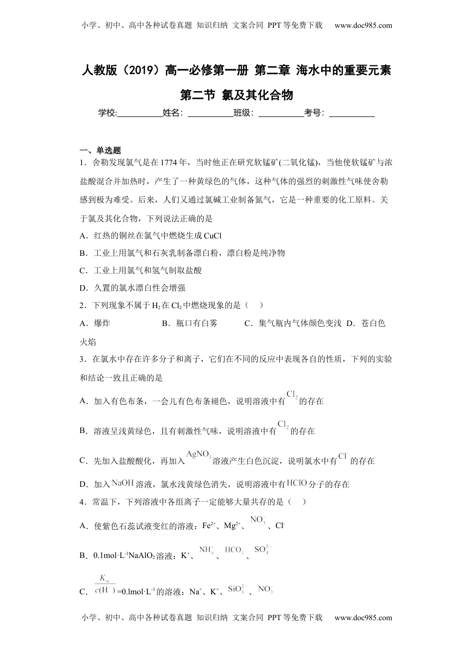 第二章海水中的重要元素第二节氯及其化合物2022-2023学年高一上学期化学人教版（2019）必修第一册.docx