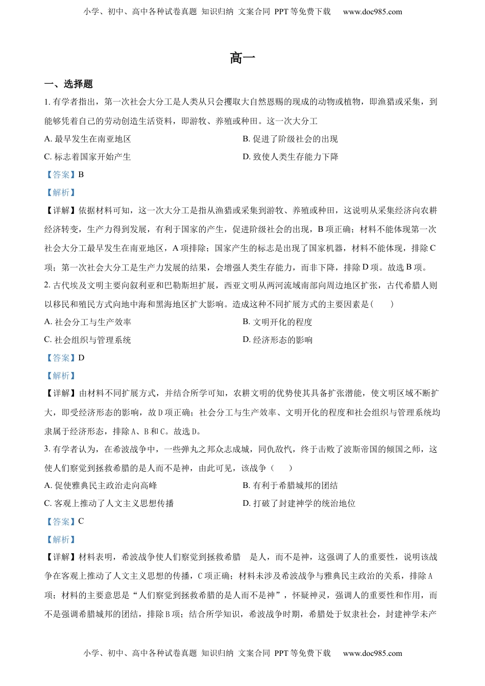 2.高一下学期期中考试历史试题（解析版）.docx