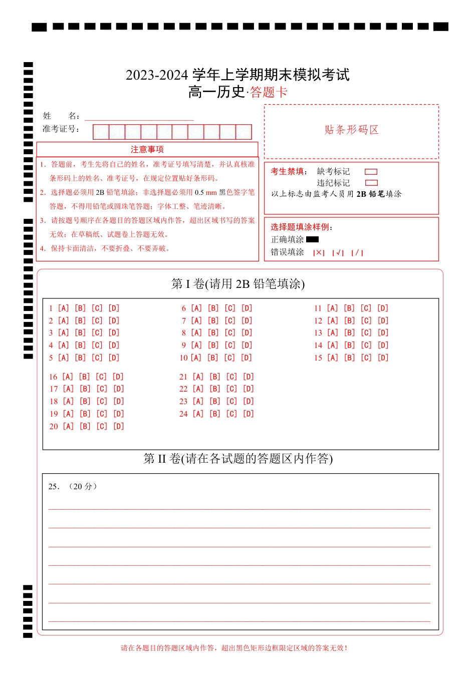 高一历史期末模拟卷02（答题卡）A4版 (1).pdf