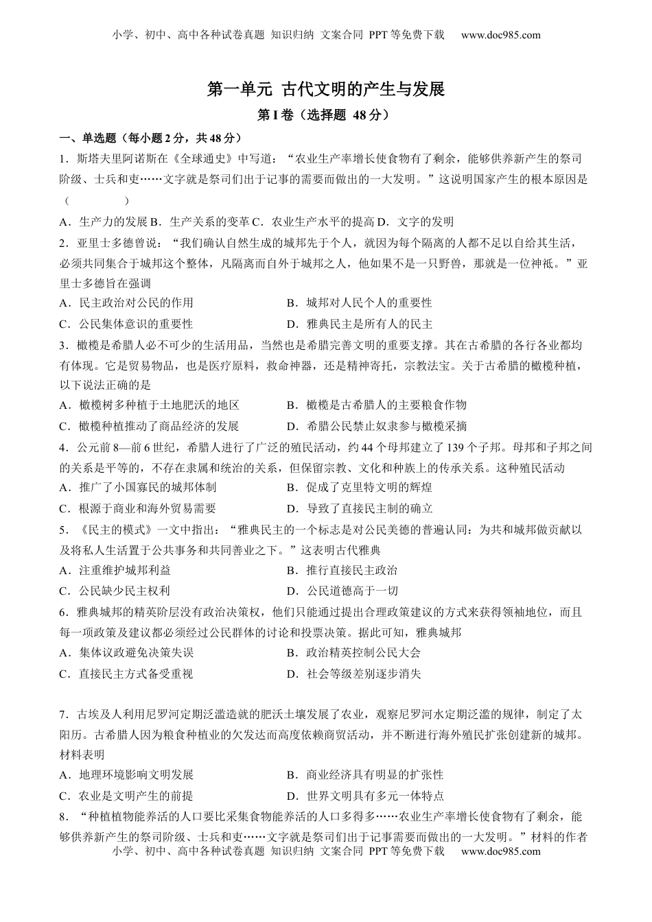 第一单元 古代文明的产生与发展单元测试（含答案解析）-2022-2023学年高一历史下学期课后诊断性课时练+单元练（中外历史纲要下册）.docx