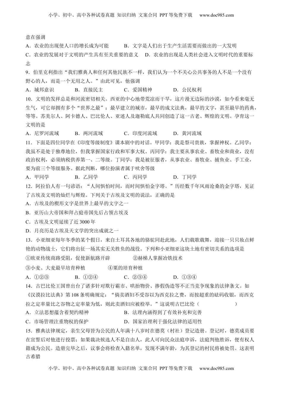 第一单元 古代文明的产生与发展单元测试（含答案解析）-2022-2023学年高一历史下学期课后诊断性课时练+单元练（中外历史纲要下册）.docx