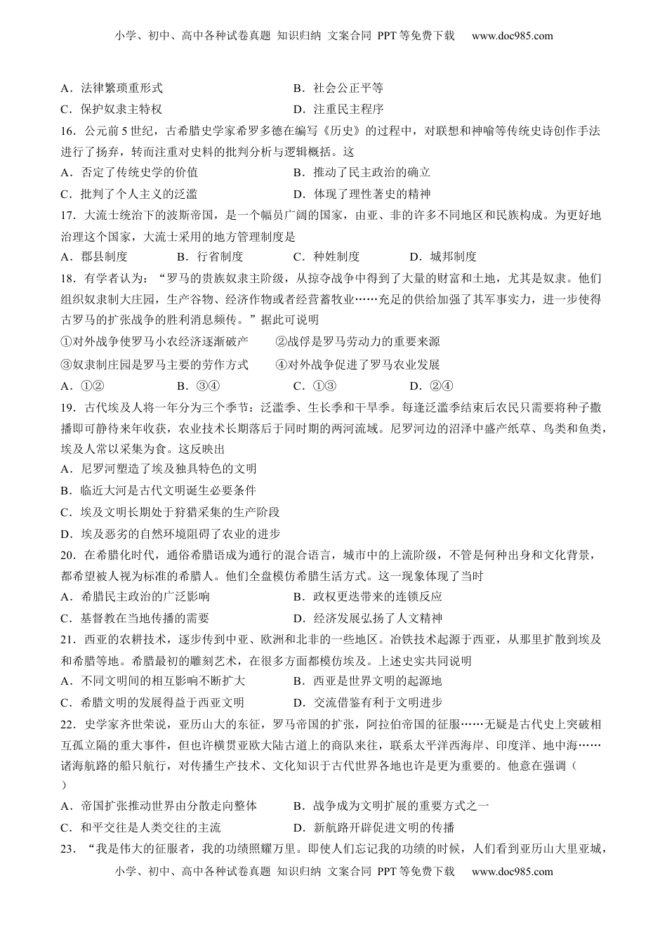 第一单元 古代文明的产生与发展单元测试（含答案解析）-2022-2023学年高一历史下学期课后诊断性课时练+单元练（中外历史纲要下册）.docx