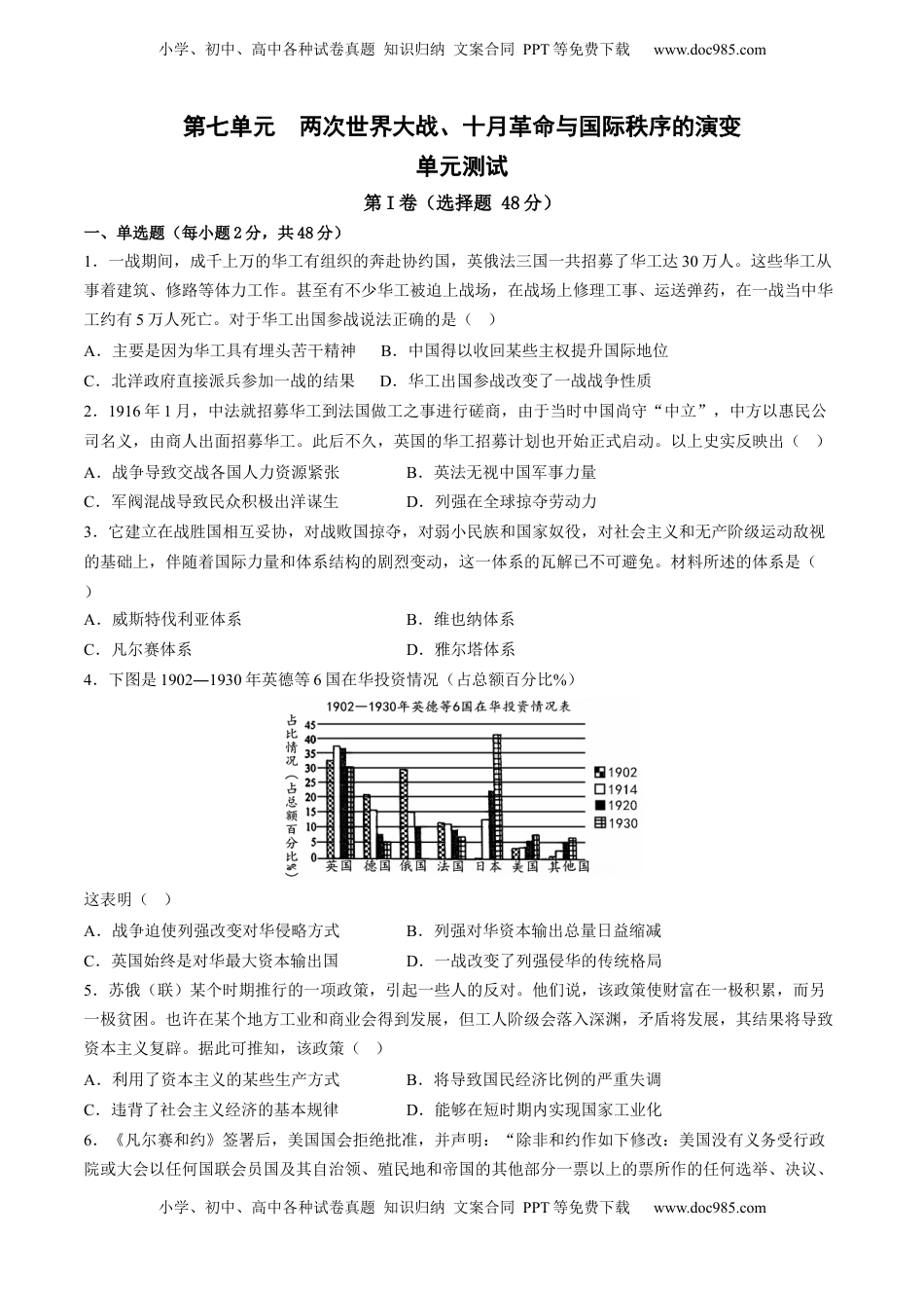 第七单元 两次世界大战、十月革命与国际秩序的演变 单元测试卷（含答案解析）-2022-2023学年高一历史下学期 单元练（中外历史纲要下册）.docx
