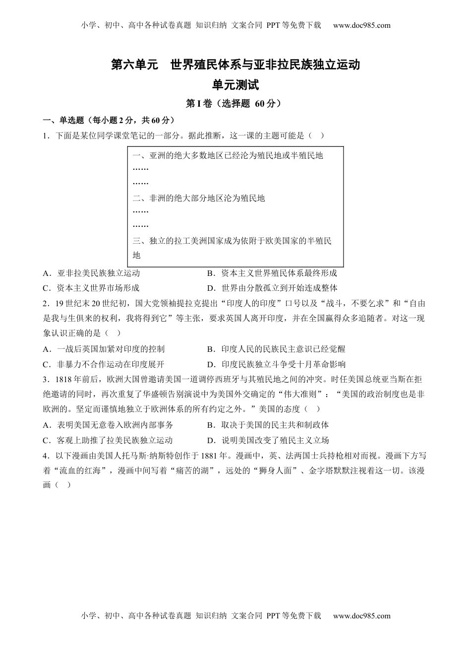 第六单元 世界殖民体系与亚非拉民族独立运动 单元测试卷（含答案解析）-2022-2023学年高一历史下学期 单元练（中外历史纲要下册）.docx