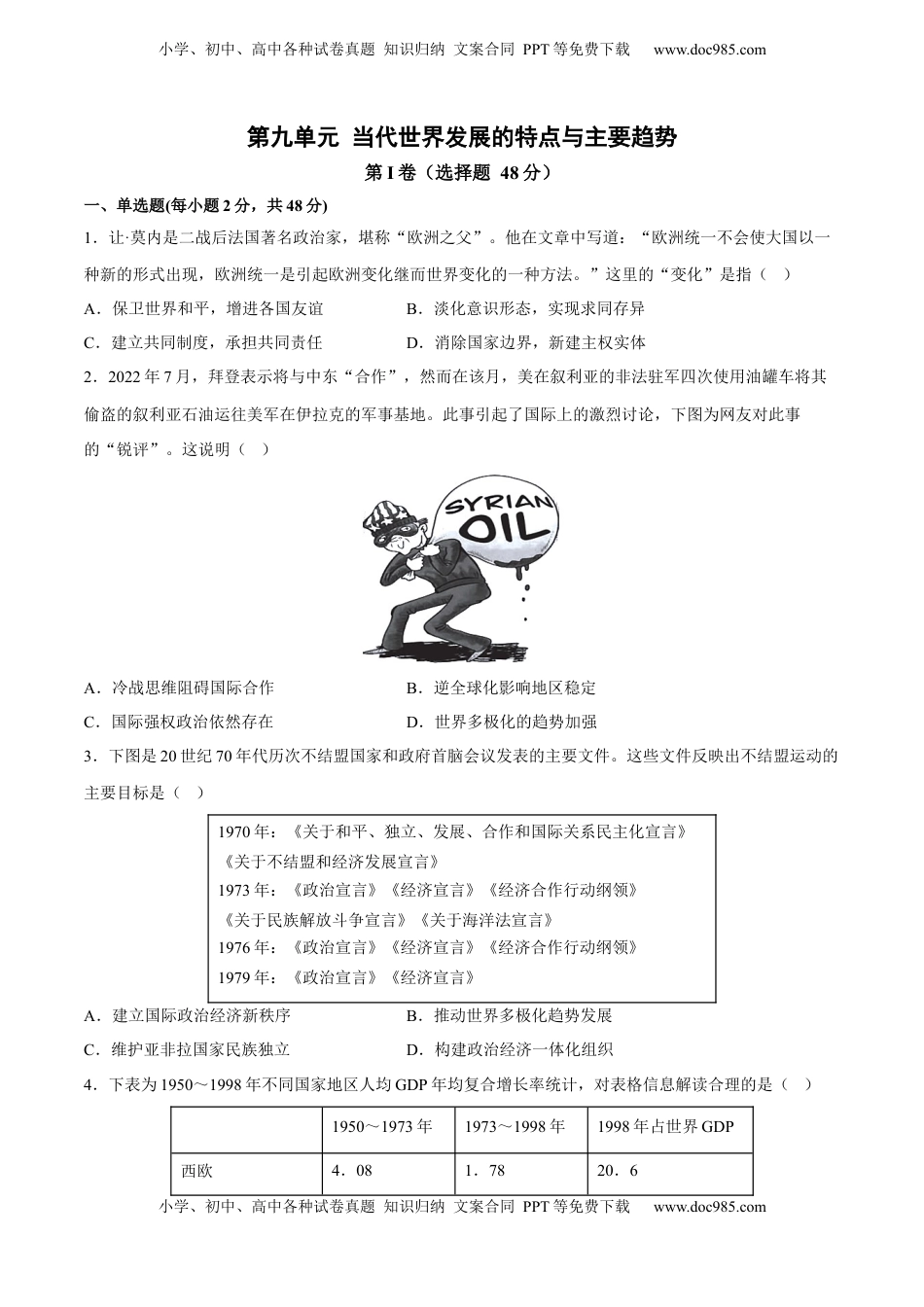 第九单元 当代世界发展的特点与主要趋势 单元测试卷（含答案解析）-2022-2023学年高一历史下学期 单元练（中外历史纲要下册）.docx