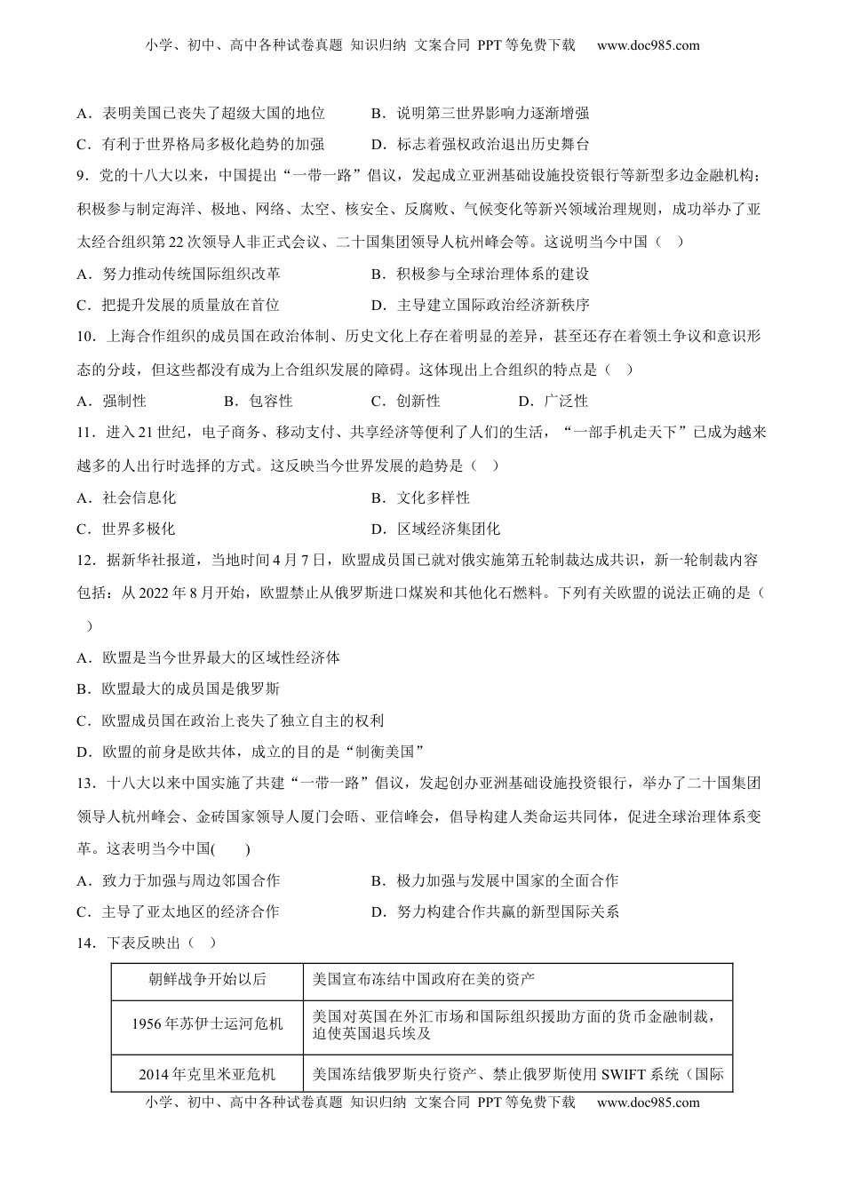 第九单元 当代世界发展的特点与主要趋势 单元测试卷（含答案解析）-2022-2023学年高一历史下学期 单元练（中外历史纲要下册）.docx