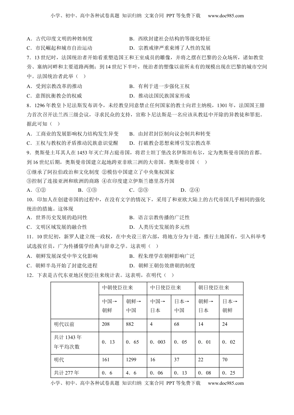 第二单元 中古时期的世界单元测试（含答案解析）-2022-2023学年高一历史下学期课后诊断性课时练+单元练（中外历史纲要下册）.docx