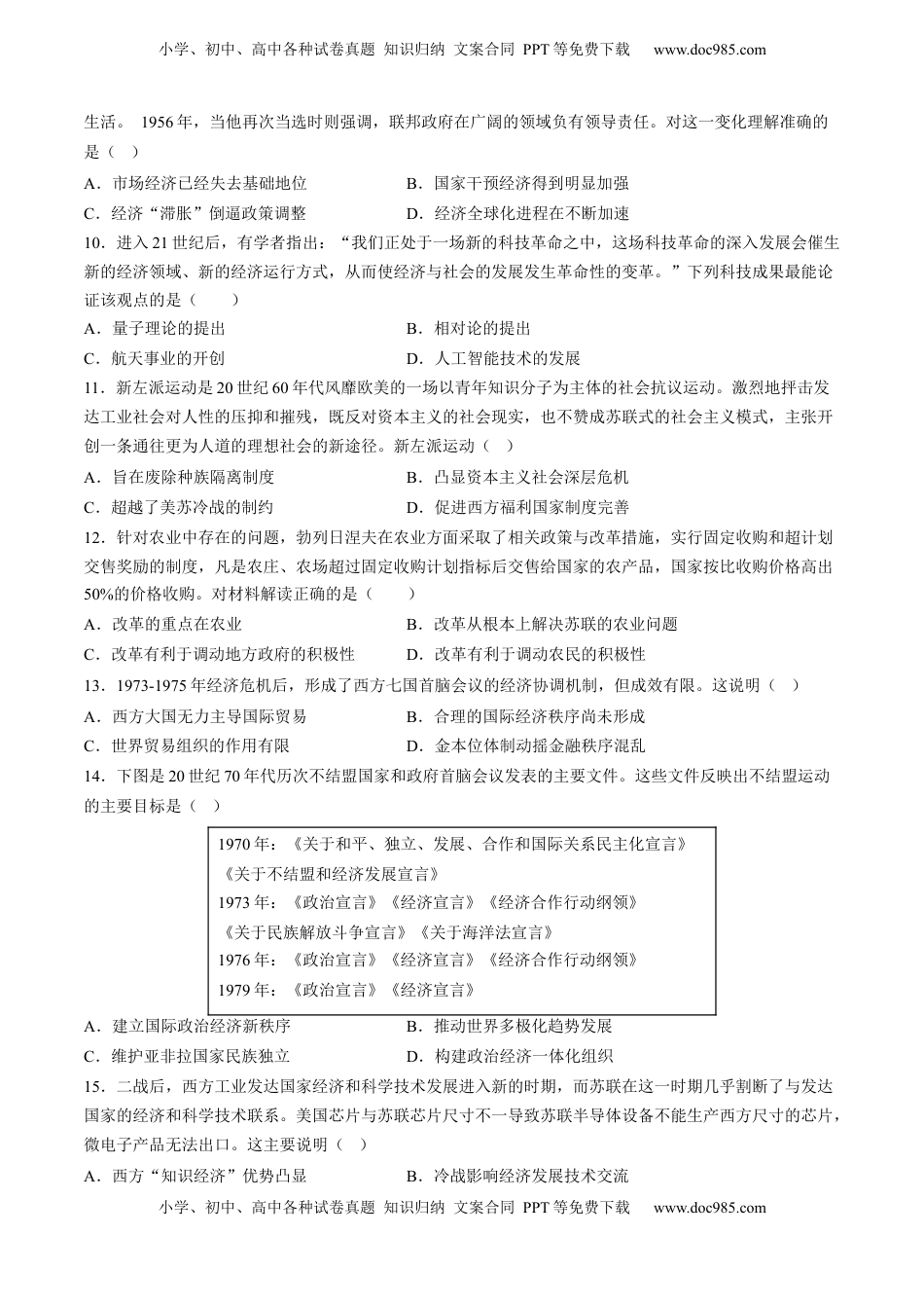 第八单元 20世纪下半叶世界的新变化 单元测试卷（含答案解析）-2022-2023学年高一历史下学期 单元练（中外历史纲要下册）.docx