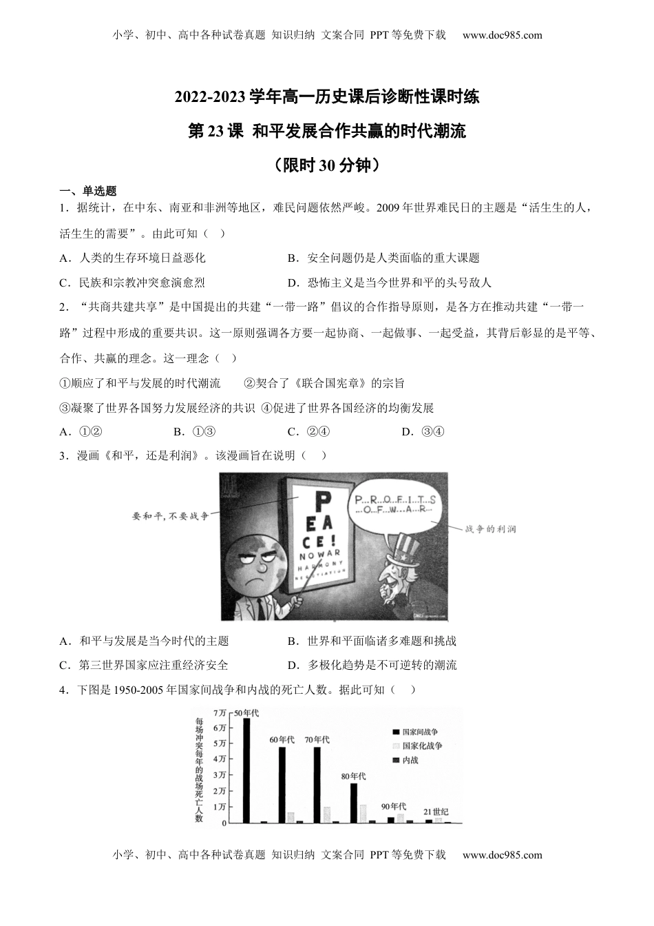 第23课 和平发展合作共赢的时代潮流（含答案解析）-2022-2023学年高一历史下学期课后诊断性课时练+单元练（中外历史纲要下册）.docx