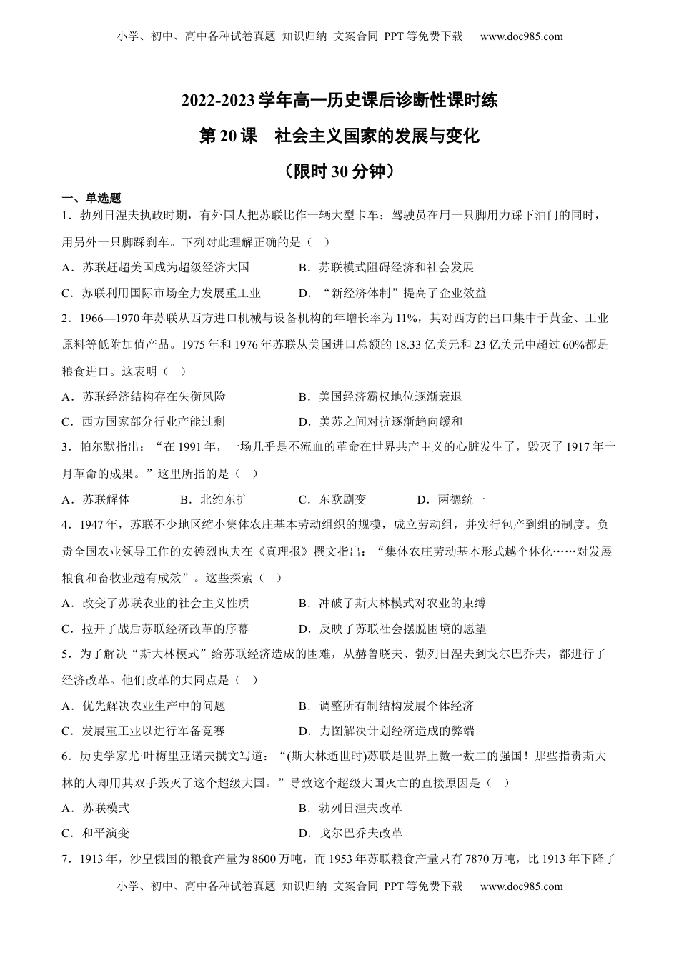 第20课 社会主义国家的发展与变化（含答案解析）-2022-2023学年高一历史下学期课后诊断性课时练+单元练（中外历史纲要下册）.docx