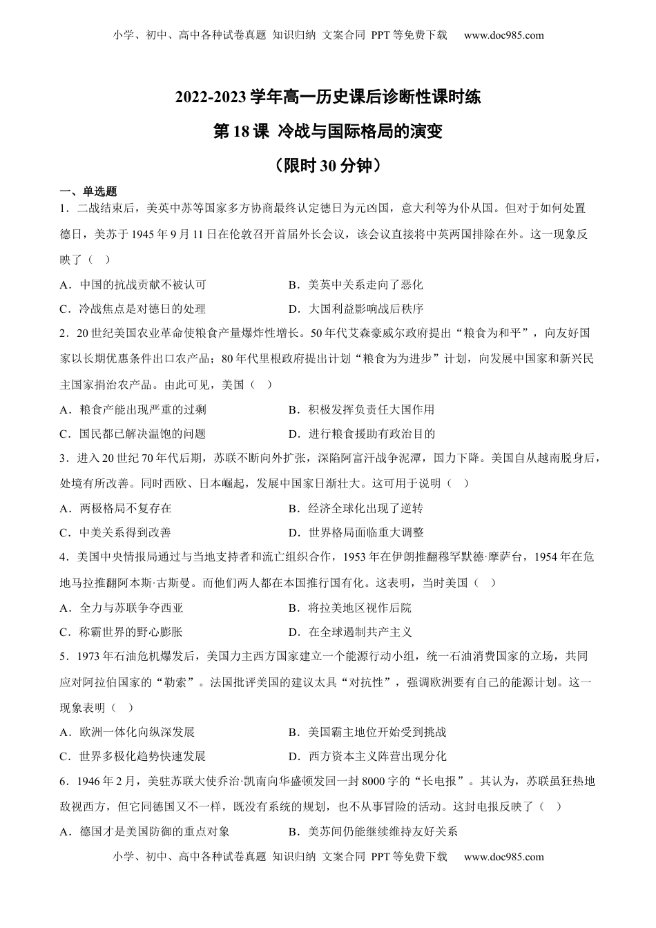 第18课 冷战与国际格局的演变（含答案解析）-2022-2023学年高一历史下学期课后诊断性课时练+单元练（中外历史纲要下册）.docx