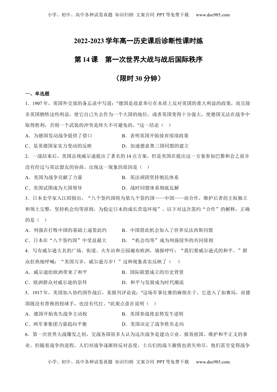 第14课 第一次世界大战与战后国际秩序（含答案解析）-2022-2023学年高一历史下学期课后诊断性课时练+单元练（中外历史纲要下册）.docx