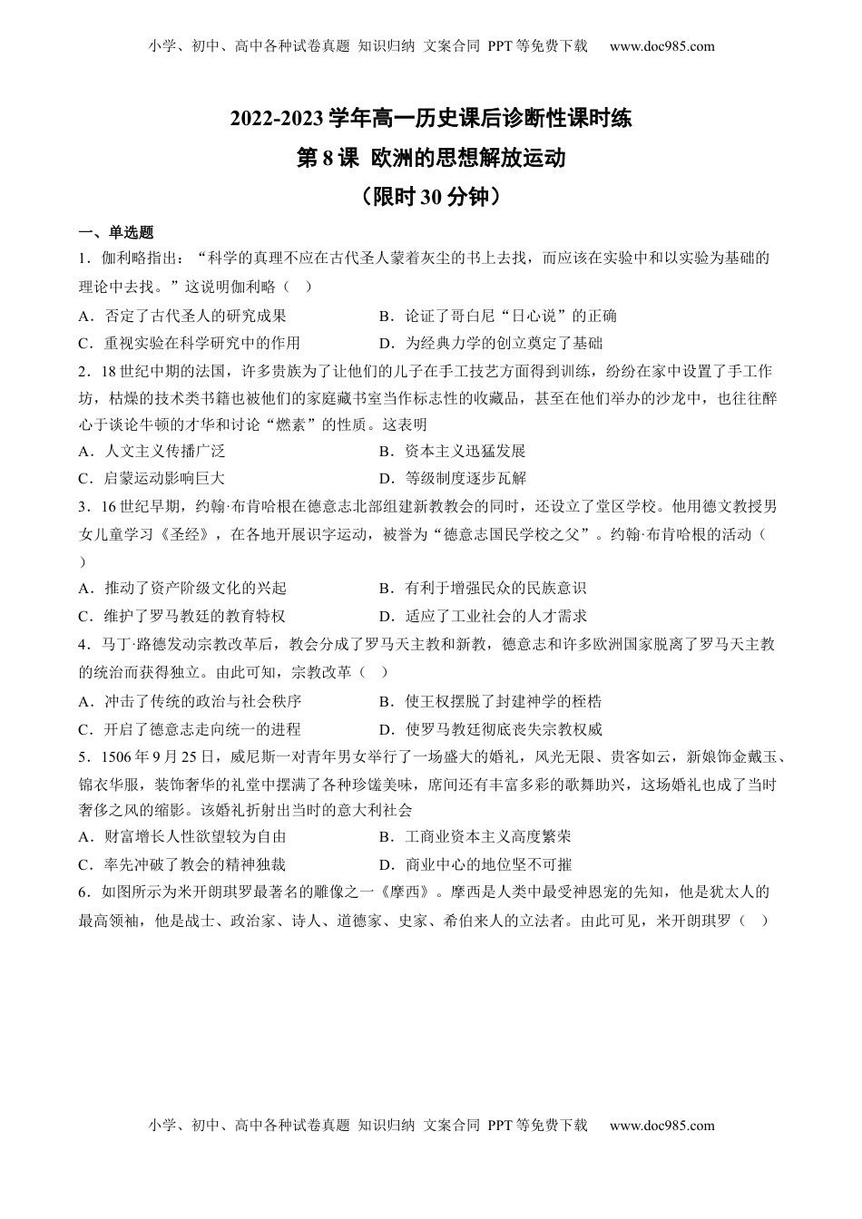 第8课 欧洲的思想解放运动（含答案解析）-2022-2023学年高一历史下学期课后诊断性课时练+单元练（中外历史纲要下册）.docx