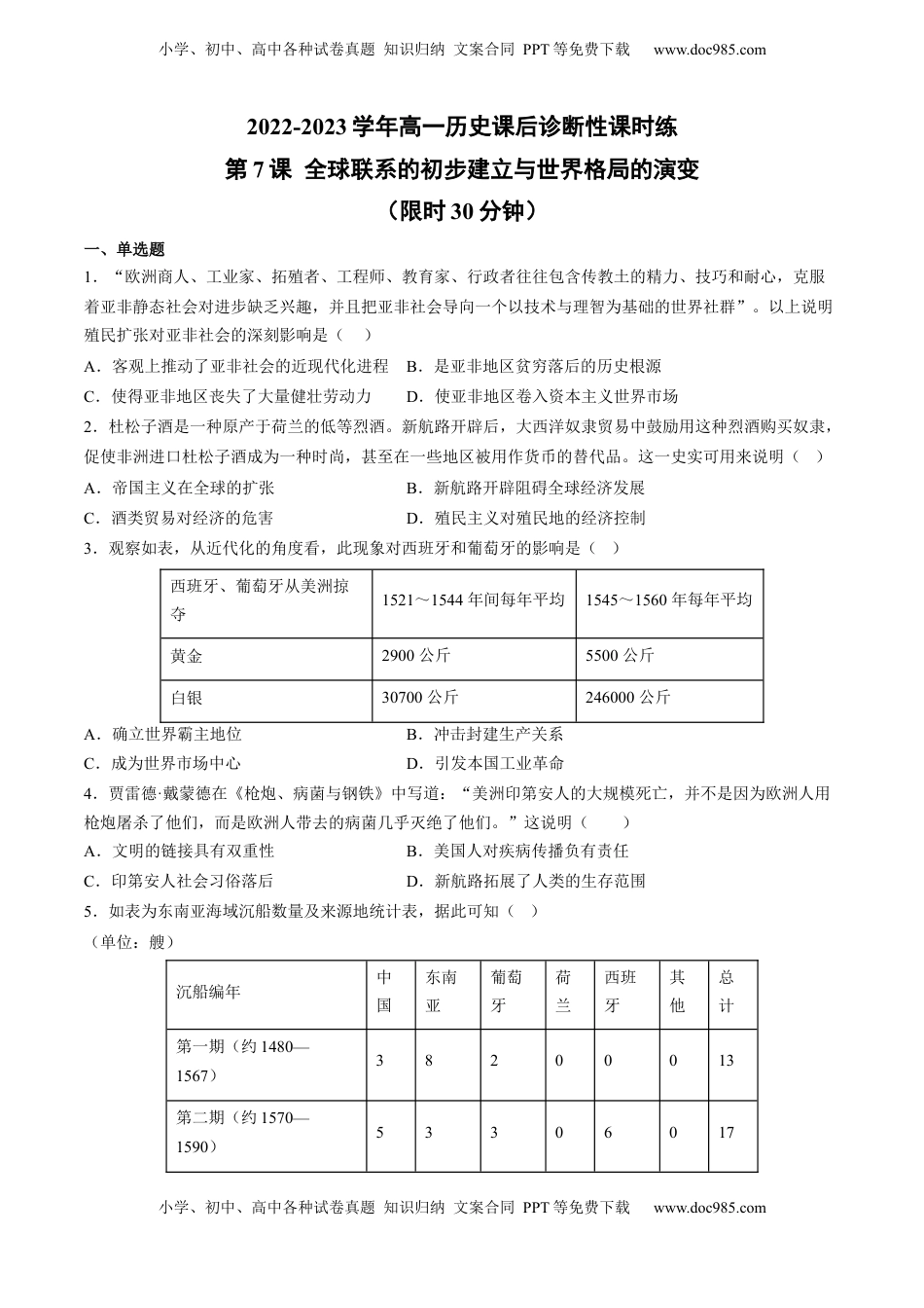 第7课 全球联系的初步建立与世界格局的演变（含答案解析）-2022-2023学年高一历史下学期课后诊断性课时练+单元练（中外历史纲要下册）.docx