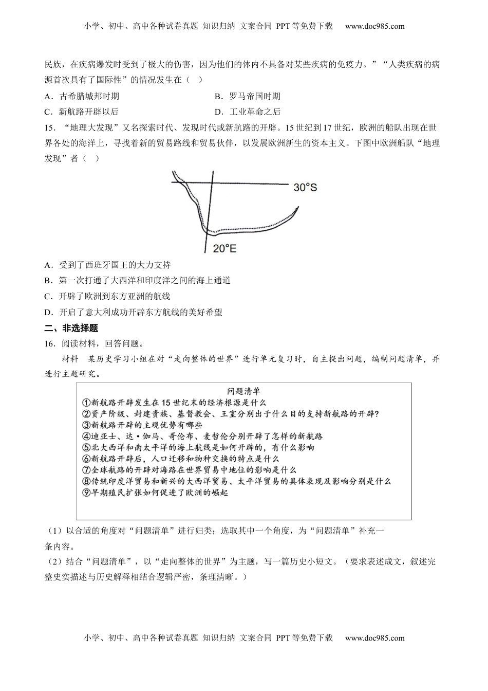 第6课 全球航路的开辟（含答案解析）-2022-2023学年高一历史下学期课后诊断性课时练+单元练（中外历史纲要下册）.docx