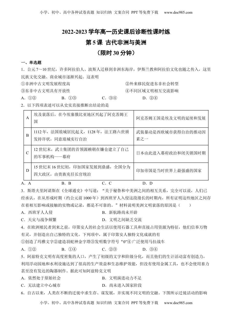 第5课 古代非洲与美洲（含答案解析）-2022-2023学年高一历史下学期课后诊断性课时练+单元练（中外历史纲要下册）.docx