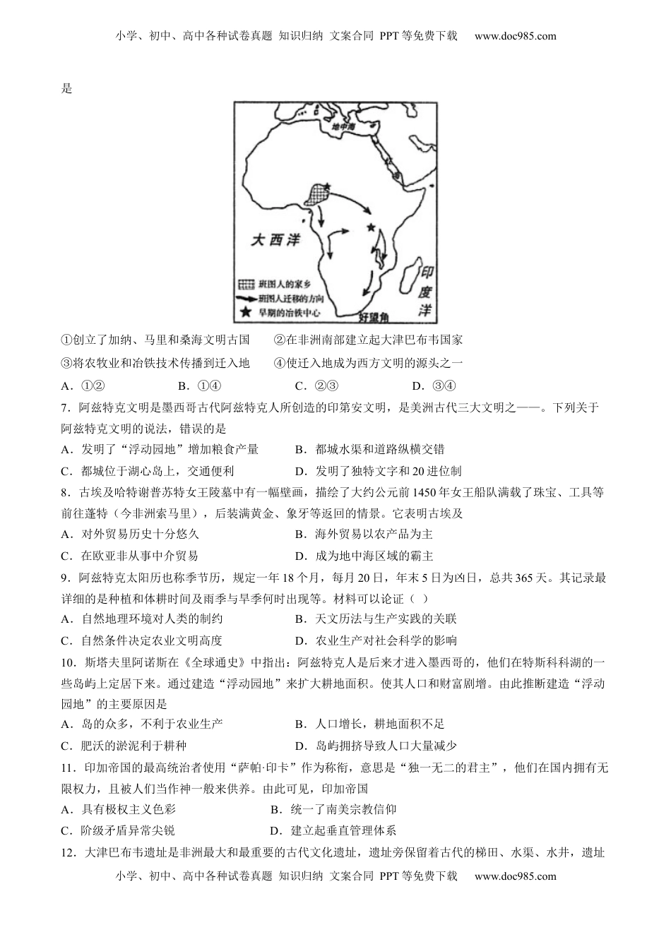 第5课 古代非洲与美洲（含答案解析）-2022-2023学年高一历史下学期课后诊断性课时练+单元练（中外历史纲要下册）.docx