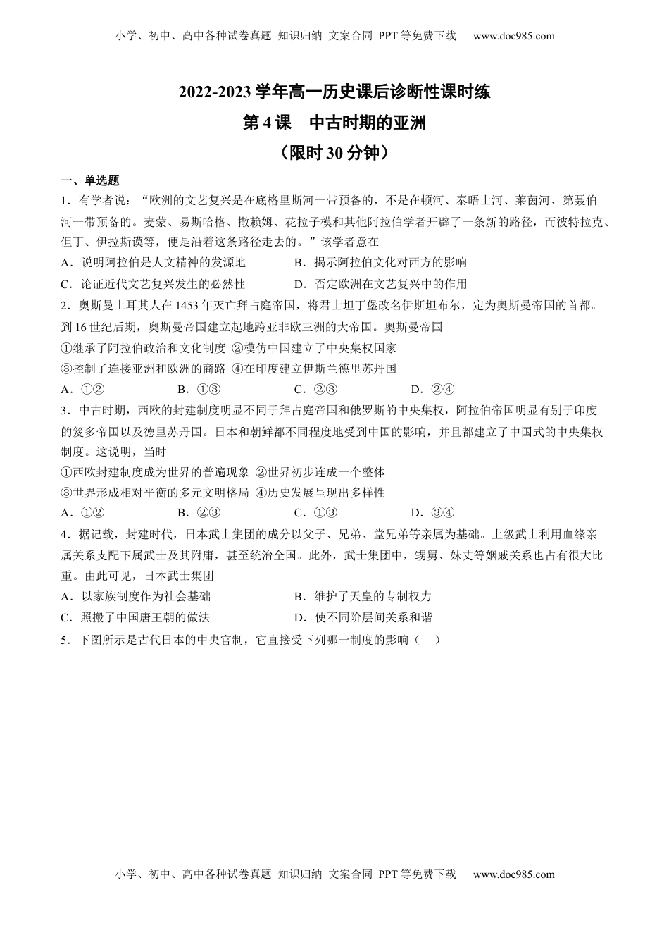 第4课 中古时期的亚洲（含答案解析）-2022-2023学年高一历史下学期课后诊断性课时练+单元练（中外历史纲要下册）.docx