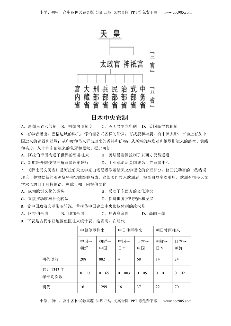 第4课 中古时期的亚洲（含答案解析）-2022-2023学年高一历史下学期课后诊断性课时练+单元练（中外历史纲要下册）.docx