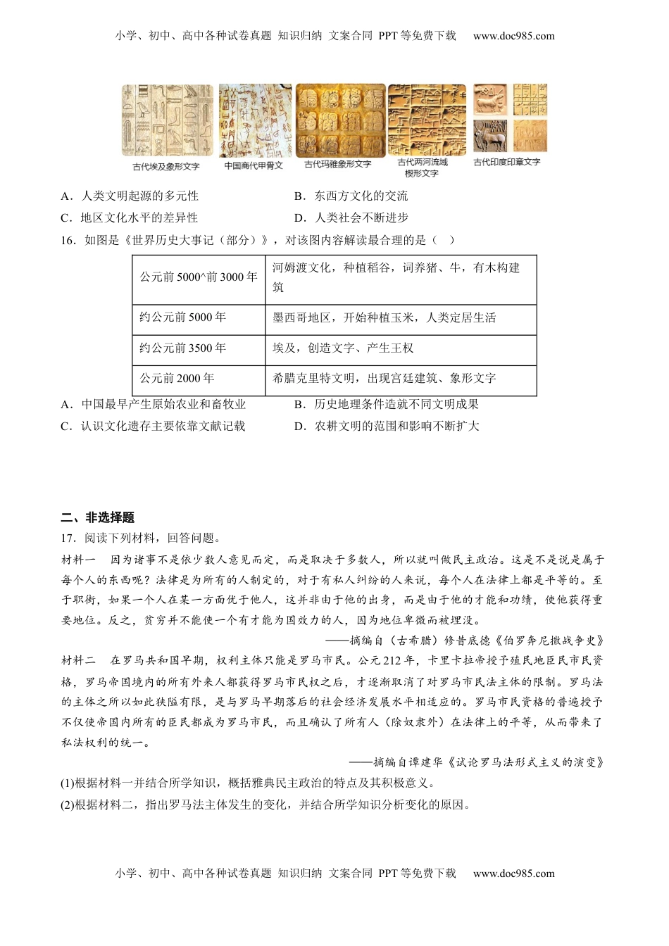 第1课 文明的产生与早期发展（含答案解析）-2022-2023学年高一历史下学期课后诊断性课时练+单元练（中外历史纲要下册）.docx