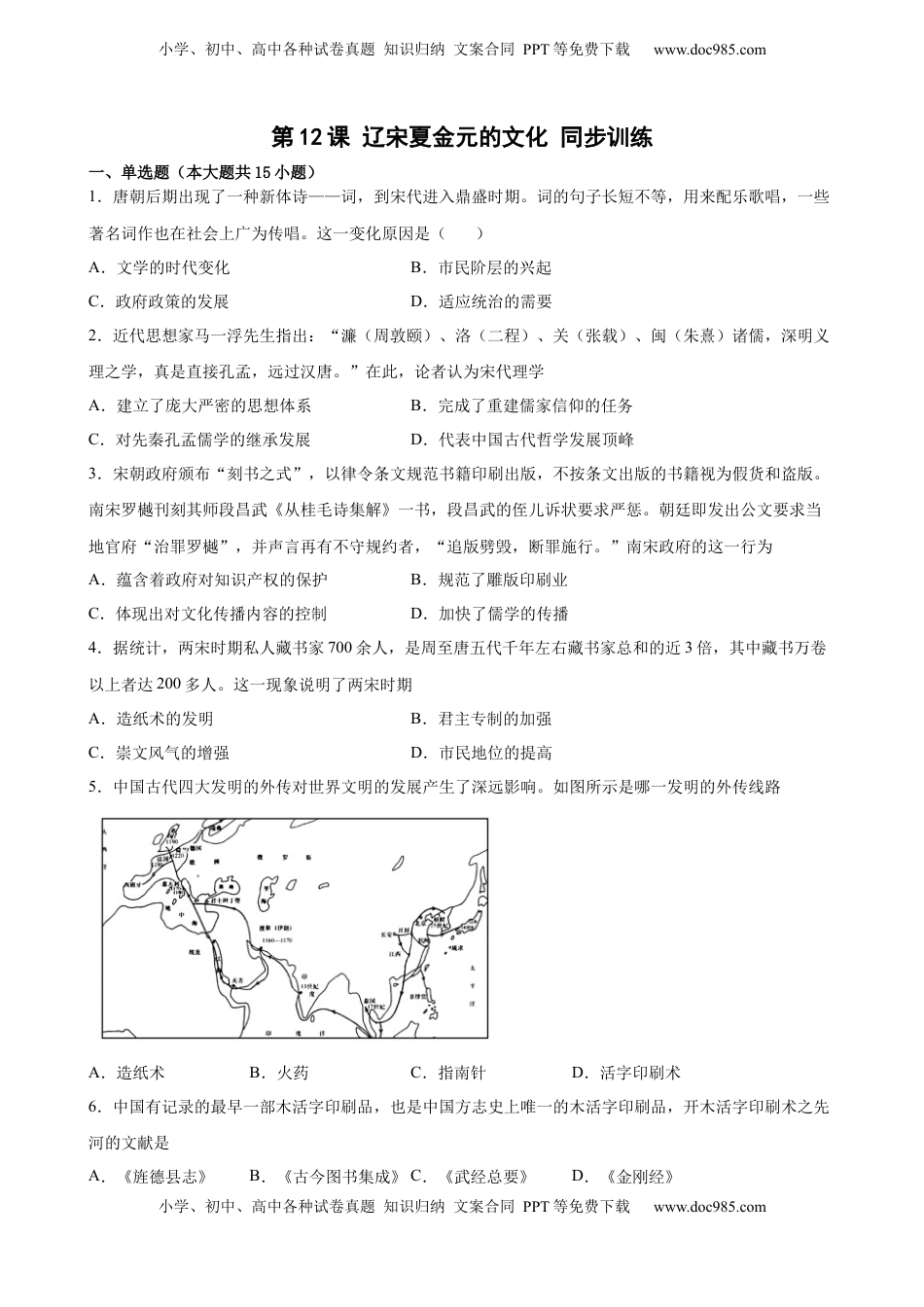 第12课 辽宋夏金元的文化 同步训练-2022-2023学年高一统编版必修中外历史纲要(上)（word版含答案）.docx